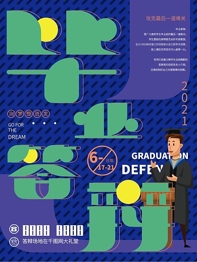 插画毕业答辩海报设计
