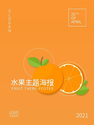 水果主题海报、简洁、清新、排版