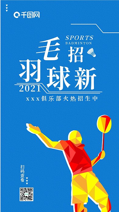 羽毛球招生体育运动手机海报简约配图