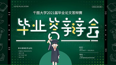 小清新毕业答辩赛创意展板