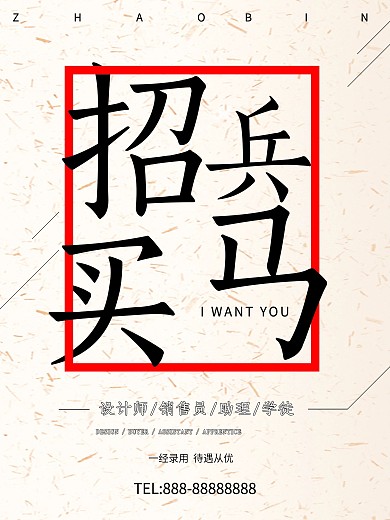 招兵买马招聘海报高清psd