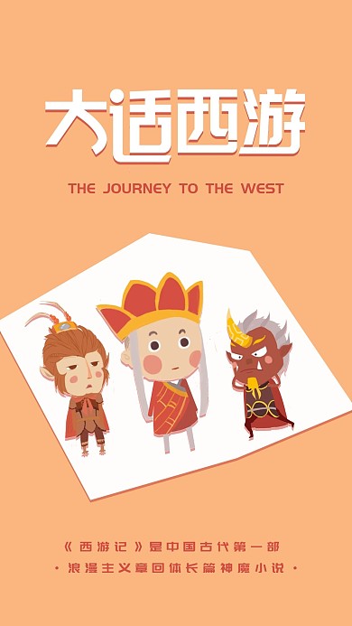 西游记简约大话西游卡通悟空手机海报