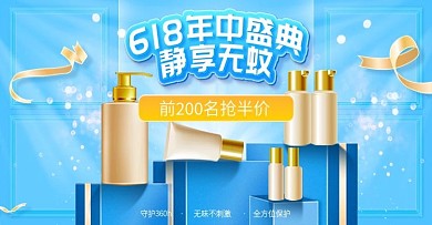 618年中大促母婴用品蚊香液美妆活动海报
