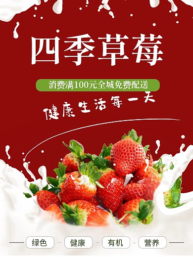 四季草莓水果店宣传海报