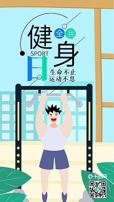 小清新全民健身日引体向上插画手机用图设计
