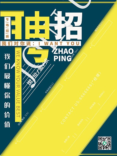 企业招聘海报字体设计