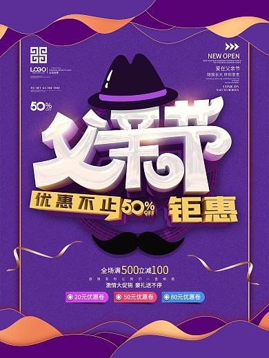 原创父亲节钜惠商场促销海报