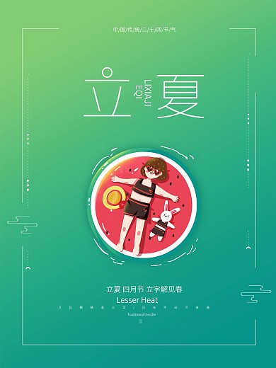 立夏节气简约原创海报
