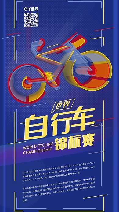 世界自行车锦标赛公路比赛透感幻层手机海报