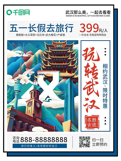五一长假去旅行玩转武汉节日海报
