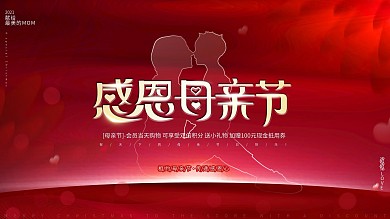 红色大气高端感恩母亲节商场促销活动展板