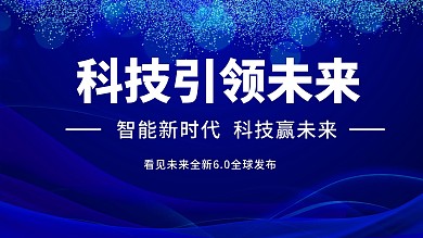 蓝色科技风智能科技引领未来商业海报
