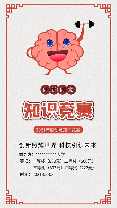 学校知识竞赛大脑创新创意海报