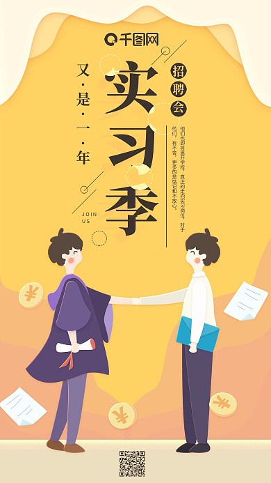 又是一年实习季黄色大学生手机用图