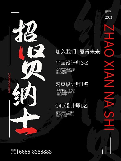2021春季招聘黑色背景海报