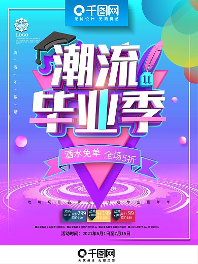 创意时尚炫彩潮流毕业季毕业季酒吧促销海报