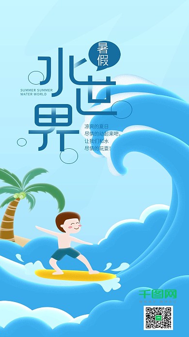 暑假水世界刺激冲浪手机海报