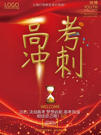 红色喜庆高考冲刺海报设计