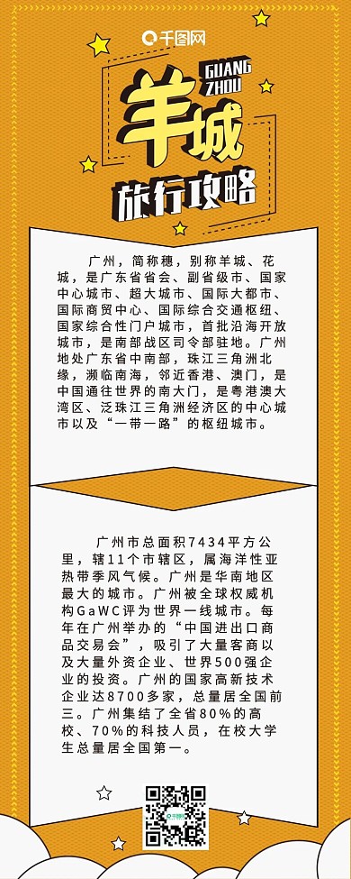 羊城旅行攻略黄色广州卡通可爱扁平信息长图