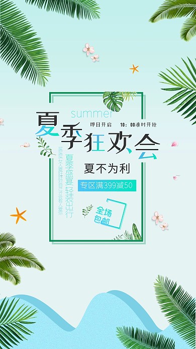 夏季狂欢促销夏不为利淘宝促销手机海报组图
