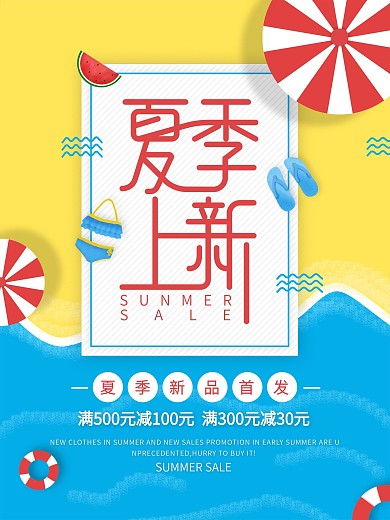 手绘小清新夏季新品上新首发促销海报