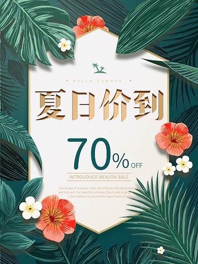 原创手绘简约夏季上新海报