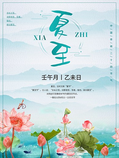 中国传统二十四节气之夏至海报素材