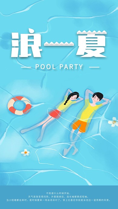 简约小清新泳池派对手机海报配图