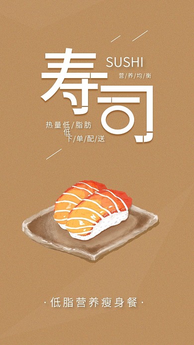 寿司活动宣传美食单页瘦身餐简约手机海报