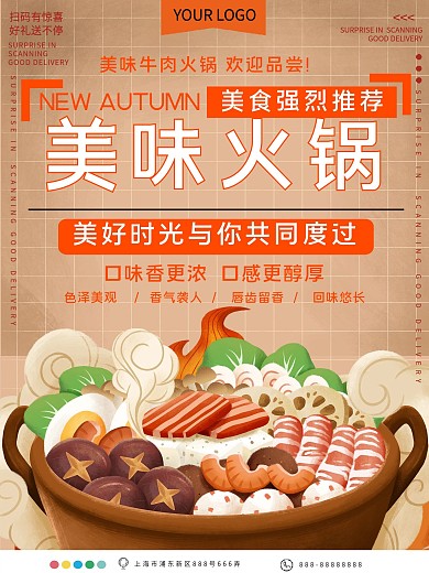 美味新鲜火锅美食宣传海报