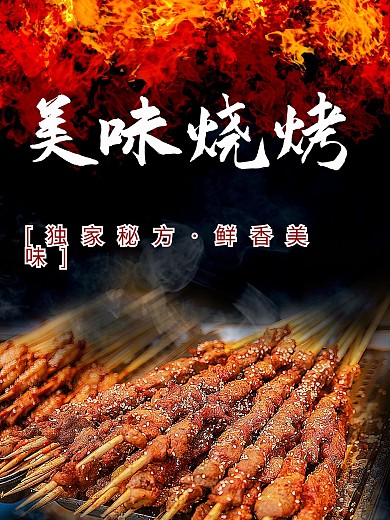 美味户外烧烤海报烤串撸串龙虾香新疆羊肉串