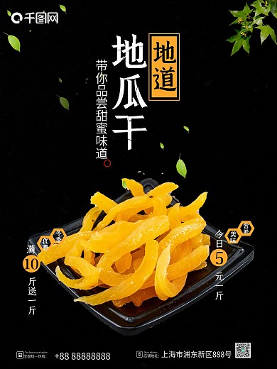地道美食地瓜干美食海报