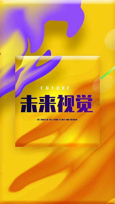 渐变色抽象色彩未来展示手机海报