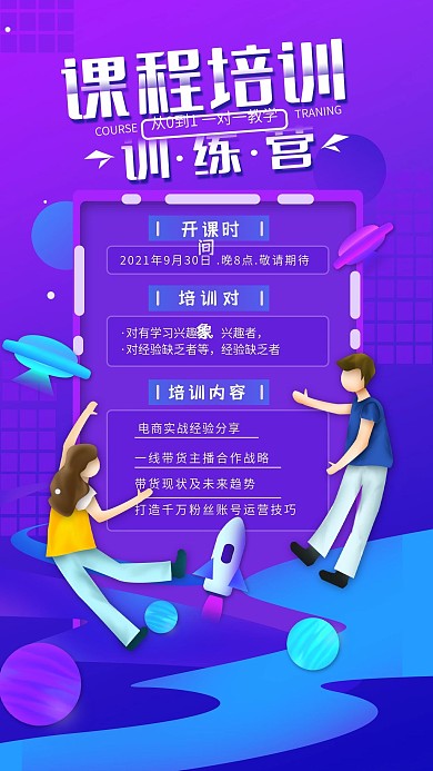 原创课程培训宣传简约手机海报
