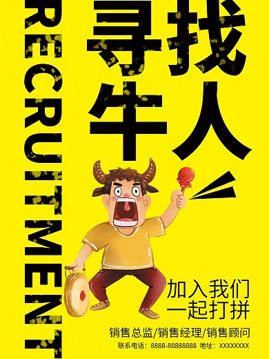 黄色创意寻找牛人企业招聘纳新海报