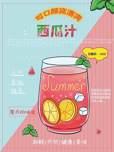夏季饮品西瓜汁爽酷促销海报