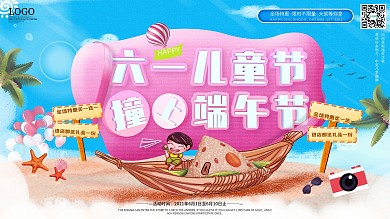 六一儿童节遇上端午节促销展板海报