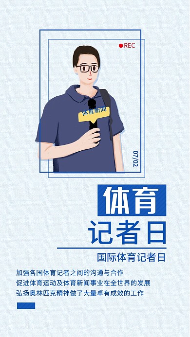 简约国际体育记者日手机海报清新配图