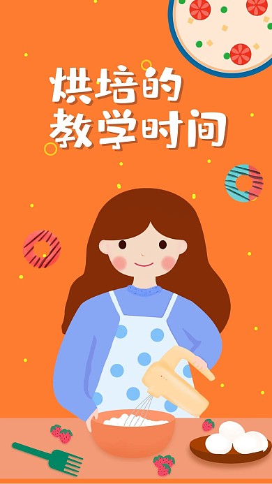 原创烘培的教学时间手机插画海报