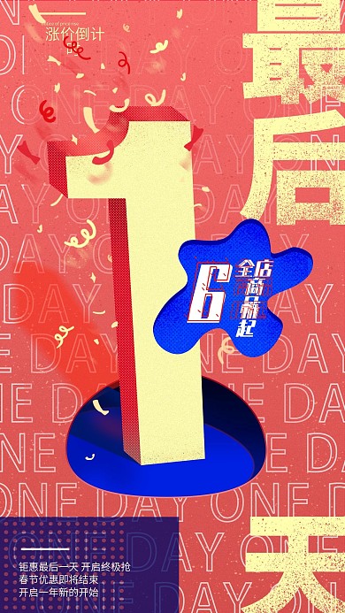 新年商家涨价倒计时促销红蓝黄时尚复古海报