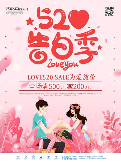 520告白季简约海报