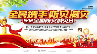 5.12全国防灾减灾日展板
