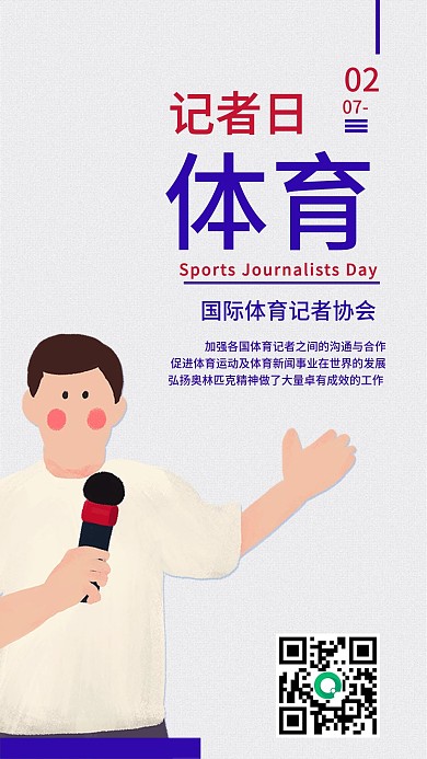 简约国际体育记者日手机海报配图