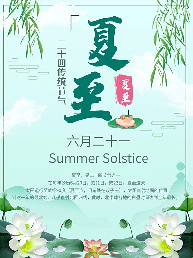 二十四节气夏至主题海报