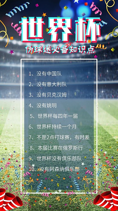 俄罗斯世界杯伪球迷扫盲足球赛手机海报
