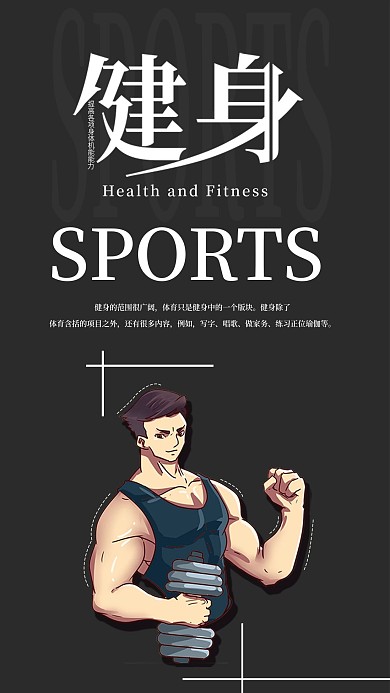 健身手机海报配图