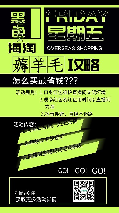 黑色星期五海淘薅羊毛海报