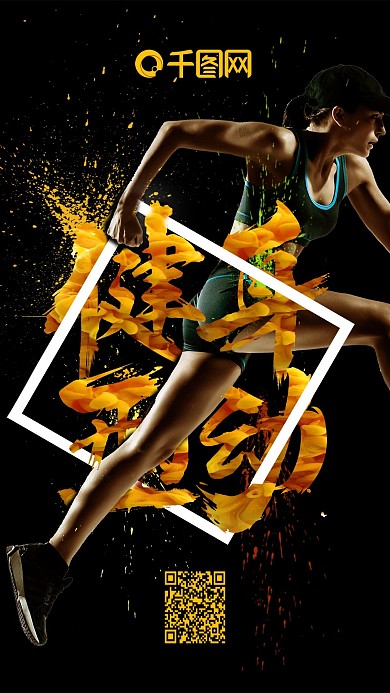 喷溅字体健身运动瘦身行型动手机用图配图