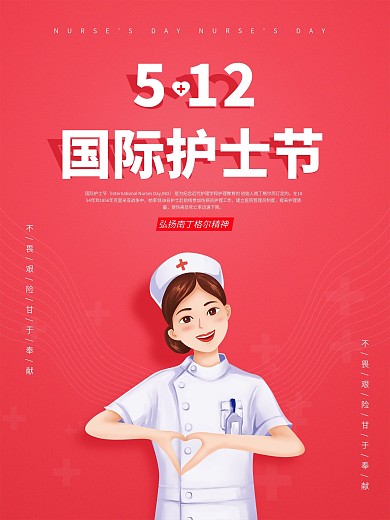 512国际护士节宣传海报