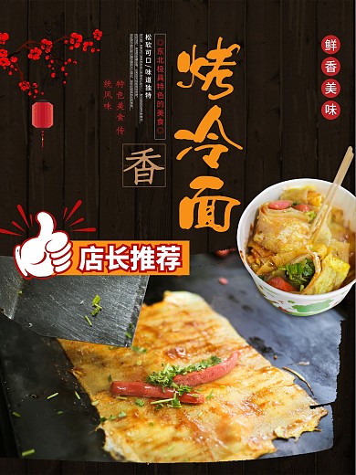 特色烤冷面美食宣传促销展板海报